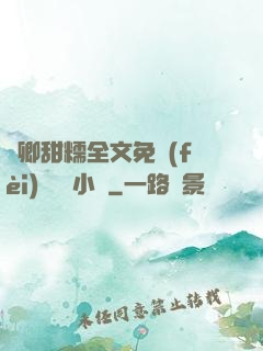 嬌卿甜糯全文免費(fèi)閱讀 小說